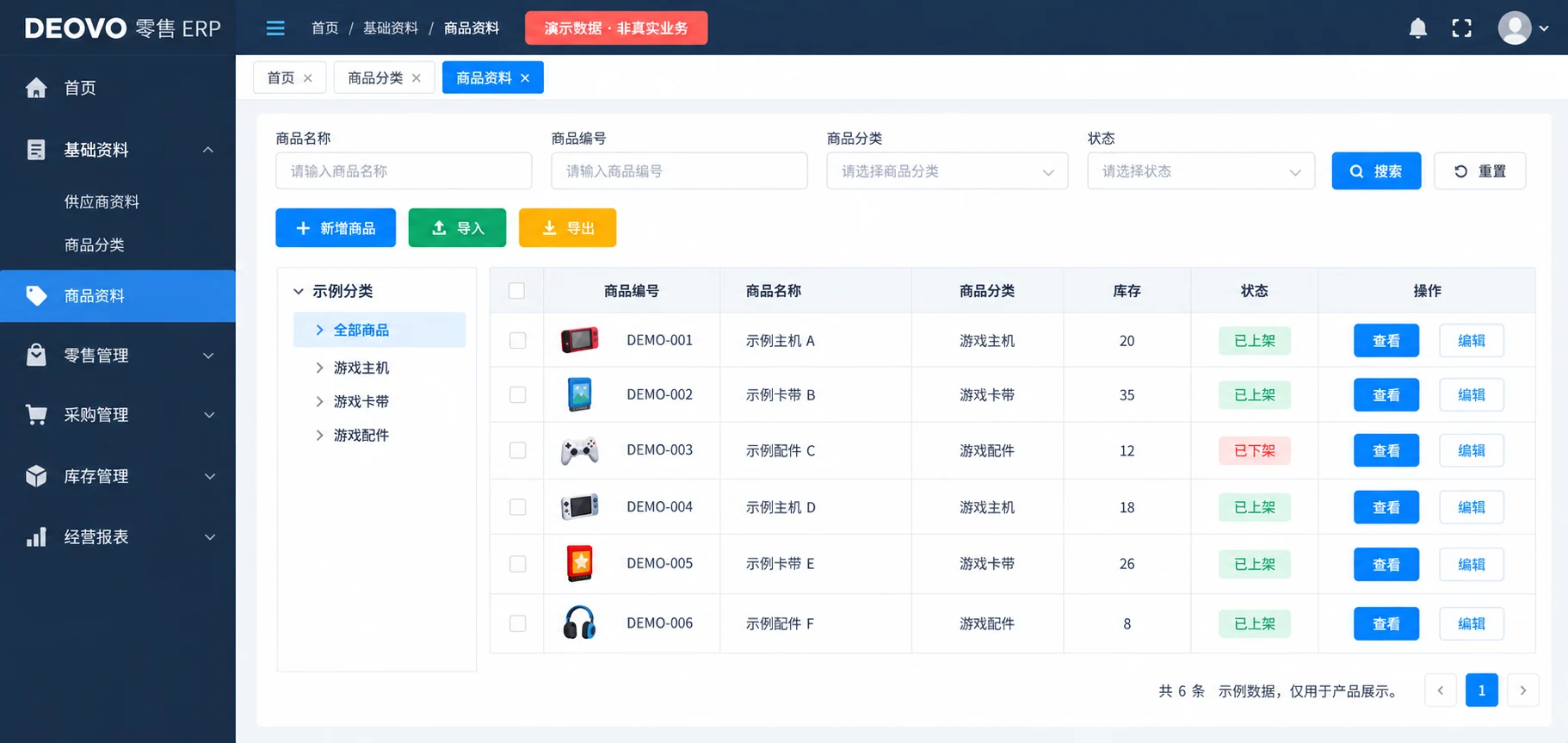 零售 ERP 商品资料管理完整界面